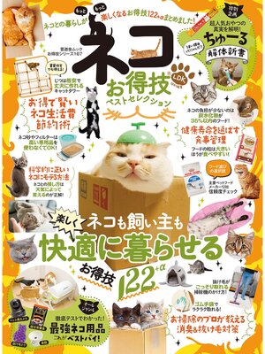 cover image of 晋遊舎ムック お得技シリーズ167　ネコお得技ベストセレクション